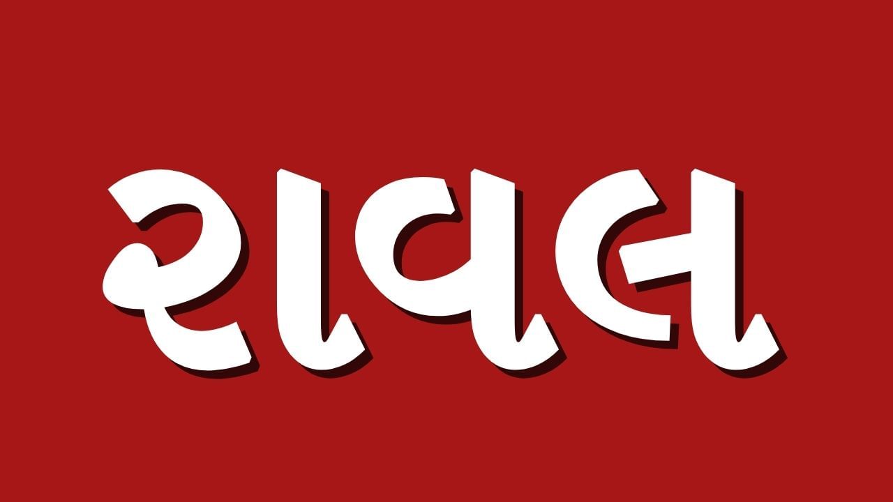 રાવલનું બિરુદ મેવાડના રાજાઓને આપવામાં આવ્યું હતું, જેમ કે રાવલ ખુમાન, રાવલ બાપ્પા જેવા બિરુંદ આપવામાં આવ્યા હતા.