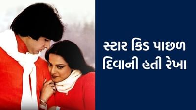 જ્યારે પણ રેખા અને અમિતાભ બચ્ચન એક જ કાર્યક્રમમાં જોવા મળે છે, ત્યારે બીજા જ દિવસે તેમના પ્રેમની વાતો સવારે સમાચારમાં આવી જાય છે. બંને કલાકારોએ ઘણી ફિલ્મોમાં સાથે કામ કર્યું છે. આ હિટ જોડીને ચાહકોએ ખૂબ પસંદ કરી હતી. 