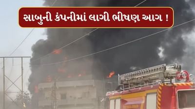 Rajkot : સાબુ બનાવતી કંપનીમાં ભીષણ આગ, ફાયર વિભાગ દ્વારા જાહેર કરાયો મેજર કોલ, જુઓ Video