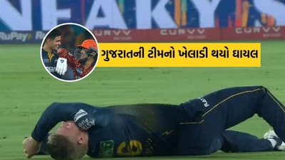 SRH vs GT: IPL 2025 માં સનરાઇઝર્સ હૈદરાબાદ અને ગુજરાત ટાઇટન્સ 6 એપ્રિલે એકબીજા સામે ટકરાશે. ટોસ જીત્યા બાદ ગુજરાતે પ્રથમ બોલિંગ કરવાનો નિર્ણય લીધો. SRH સારી શરૂઆત કરી શક્યું નહીં. કારણ કે પાવર પ્લેમાં જ, મોહમ્મદ સિરાજે હૈદરાબાદના ઓપનરો ટ્રેવિસ હેડ અને અભિષેક શર્માને પેવેલિયન પાછા મોકલી દીધા. જોકે, આ મેચમાં ગુજરાતને મોટો ઝટકો લાગ્યો. જીટીનો સ્ટાર ખેલાડી ઘાયલ થઈ ગયો અને મેદાન છોડીને ચાલ્યો ગયો.