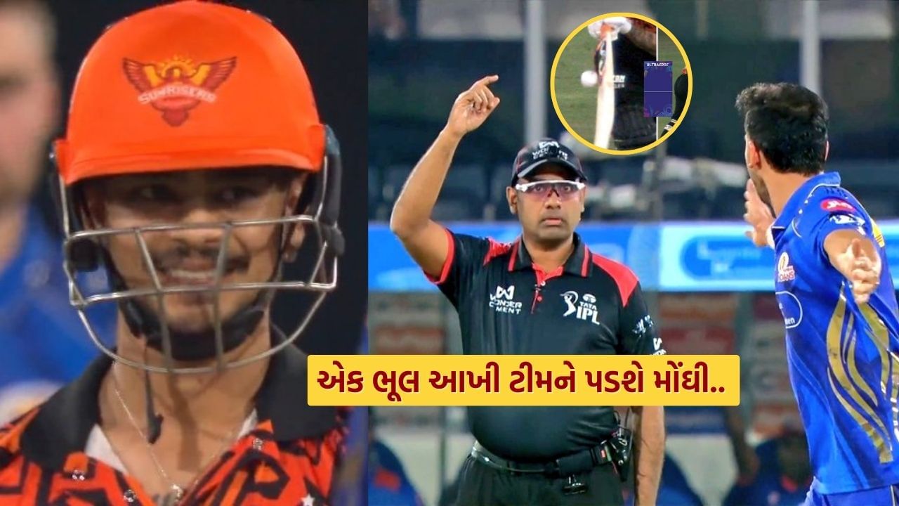 Video : SRH vs MI ની મેચમાં ત્રીજી ઓવરમાં ઈશાન કિશને કરી મોટી ભૂલ, અમ્પાયરના નિર્ણય પહેલાં ભરી લીધું આ ખોટું પગલું