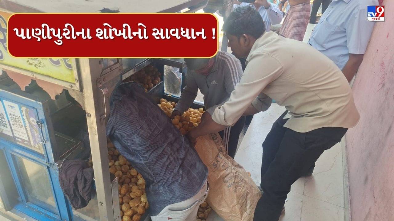 Surat : પાણીપુરીના વિક્રેતાઓ પર તંત્રની તવાઈ યથાવત, સડેલા બટાકા અને પુરીઓના જથ્થોનો કરાયો નાશ, જુઓ Video