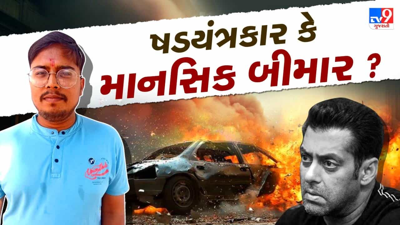 Vadodara : અભિનેતા સલમાન ખાનને ધમકી આપનાર યુવક નીકળ્યો માનસિક અસ્થિર ? સોશિયલ મીડિયામાં હતો ખૂબ એક્ટિવ