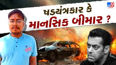 Vadodara : અભિનેતા સલમાન ખાનને ધમકી આપનાર યુવક નીકળ્યો માનસિક અસ્થિર ? સોશિયલ મીડિયામાં હતો ખૂબ એક્ટિવ