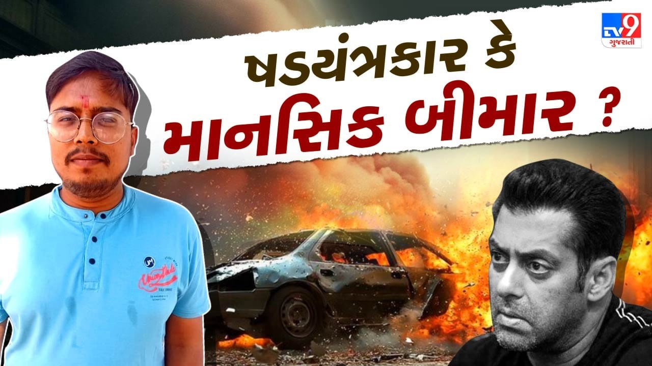 Vadodara : અભિનેતા સલમાન ખાનને ધમકી આપનાર યુવક નીકળ્યો માનસિક અસ્થિર ? સોશિયલ મીડિયામાં હતો ખૂબ એક્ટિવ