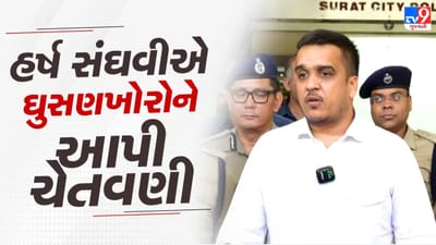 Breaking News : ઘુસણખોરોને ગૃહ રાજ્યપ્રધાન હર્ષ સંઘવીએ આપી ચેતવણી, પોલીસ સમક્ષ હાજર થઈ જાવ નહીંતર કરાશે કડક કાર્યવાહી, જુઓ Video