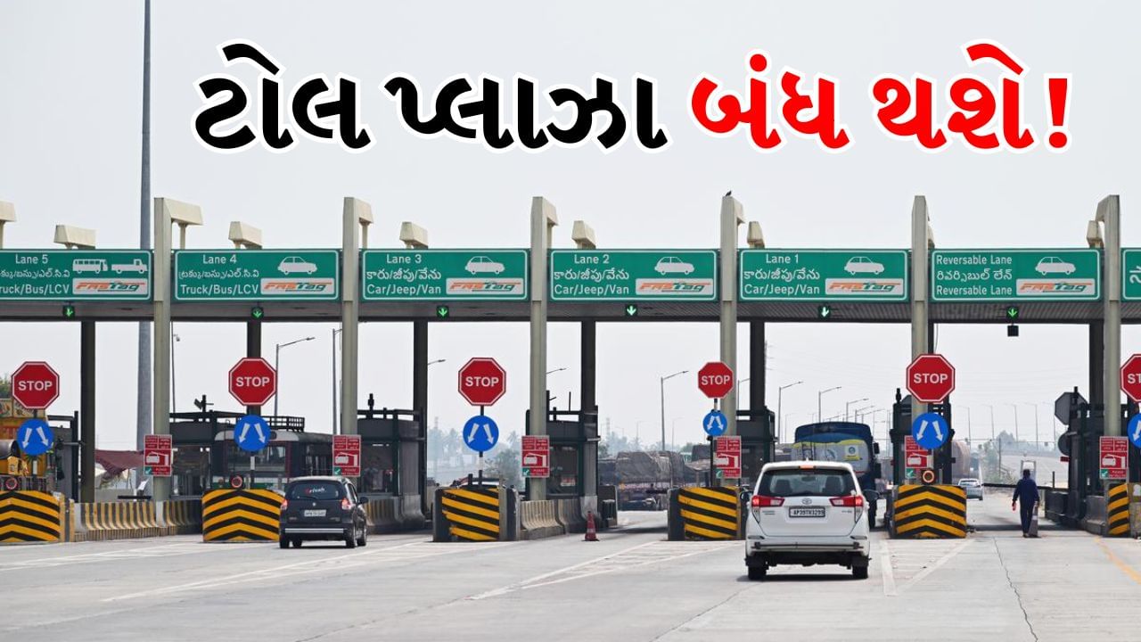 સેટેલાઇટ આધારિત ટોલ સિસ્ટમ શું છે?: આ નવી સિસ્ટમમાં વાહનોમાં ફીટ કરાયેલા GPS અથવા આધુનિક નંબર પ્લેટ દ્વારા મુસાફરી કરેલા અંતરના આધારે મુસાફરોના બેંક ખાતામાંથી ટોલ ફી સીધી કાપવામાં આવશે. આનાથી ટોલ પ્લાઝા પર રોકાવાની જરૂરિયાત દૂર થશે અને ટ્રાફિક હળવો થશે.