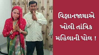 Rajkot :  વિજ્ઞાનજાથાએ ખોલી મહિલા તાંત્રિકની પોલ ! માતાજીનો મઢ ખોલીને કરતી હતી દોરા-ધાગા, જુઓ Video