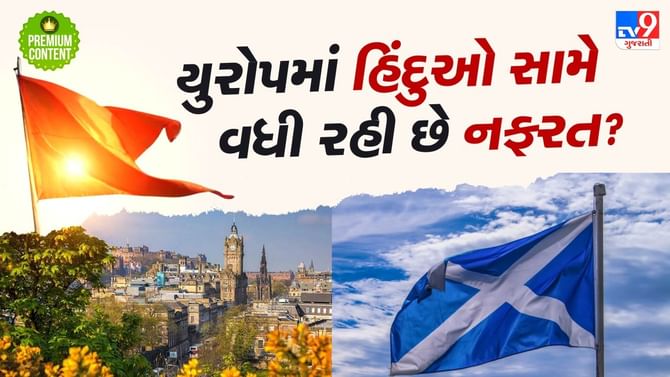 યુરોપમાં હિંદુઓ સામે વધી રહેલા હેટ-ક્રાઈમ પાછળ ક્યાં પરિબળો જવાબદાર? યુરોપમાં હિંદુઓ સામે વધી રહેલા હેટ-ક્રાઈમ પાછળ ક્યાં પરિબળો જવાબદાર?