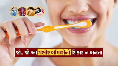 તમારા દાંત અને પેઢાની સારસંભાળ રાખવી એ તમારા સમગ્ર સ્વાસ્થ્ય માટે જરૂરી છે. જાણો એ 5 ગંભીર રોગો વિશે, જે ખરાબ ઓરલ હેલ્થના કારણે સર્જાઈ શકે છે