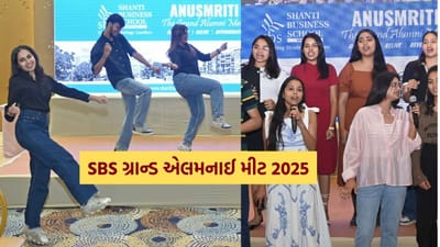 શાંતિ બિઝનેસ સ્કૂલ દ્વારા 'અનુસ્મૃતિ - એસબીએસ ગ્રાન્ડ એલમનાઈ મીટ 2025'નું સફળતાપૂર્વક આયોજન કરવામાં આવ્યું હતું. આ કાર્યક્રમમાં 2010 થી 2016 ની વિવિધ બેચના પાસ આઉટ થયેલા 148 ભૂતપૂર્વ વિદ્યાર્થીઓનો હૃદયસ્પર્શી મેળાવડો જોવા મળ્યો, જેમાં મિત્રતા ફરી જાગી અને યાદોને તાજી કરવામાં આવી.