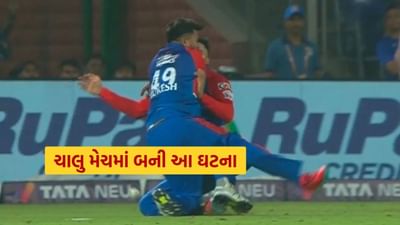 Video : DC vs MI ની મેચમાં 19 મી ઓવરમાં ગંભીર અકસ્માત ! દિલ્હીના બે ખેલાડીઓ સાથે બની આ ઘટના