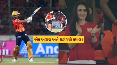 ‘ComeOn Shreyas’ પ્રીતિ ઝિન્ટાનો અવાજ સાંભળતાની સાથે જ પંજાબના કેપ્ટને રોહિતના દુશ્મનથી લીધો બદલો ! જુઓ Video