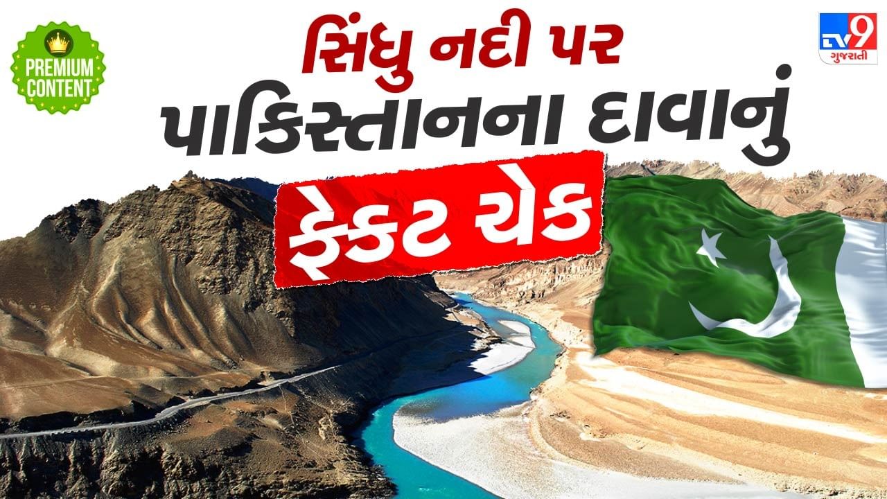 સિંધુ અમારી છે અને ભારત સિંધુને રોકી શકે નહીં એવા પાકિસ્તાનના દાવામાં કેટલુ તથ્ય ? શું કહે છે સિંધુ જળ સંધિ?