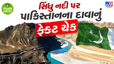 સિંધુ અમારી છે અને ભારત સિંધુને રોકી શકે નહીં  એવા પાકિસ્તાનના દાવામાં કેટલુ તથ્ય ? શું કહે છે સિંધુ જળ સંધિ?