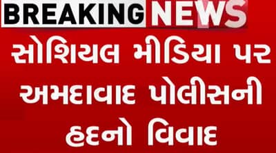 સોશિયલ મીડિયામાં હદ માટે હદ વટાવતી અમદાવાદ શહેર - અમદાવાદ ગ્રામ્ય પોલીસ, જુઓ વીડિયો