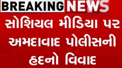 સોશિયલ મીડિયામાં હદ માટે હદ વટાવતી અમદાવાદ શહેર - અમદાવાદ ગ્રામ્ય પોલીસ, જુઓ વીડિયો