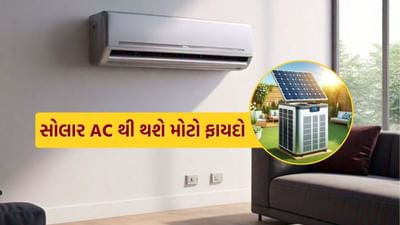 AC ચલાવવાને કારણે ઘણા લોકોને ઊંચા વીજળીના બિલનો સામનો કરવો પડે છે. આજે અમે તમને સોલાર એસી વિશે જણાવવા જઈ રહ્યા છીએ. આ એસી સૂર્યપ્રકાશની મદદથી ચાલે છે અને તેથી વીજળીનું બિલ બહુ વધારે નથી.