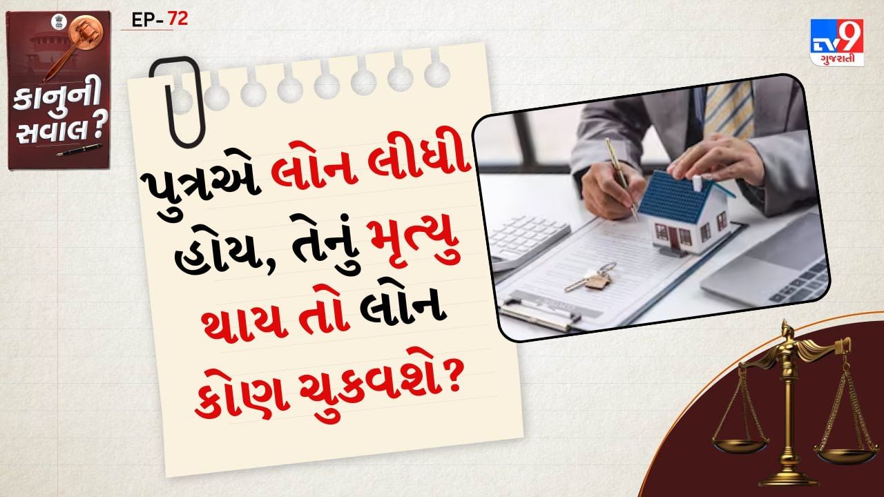 કાનૂની સવાલ: ભારતીય ઉત્તરાધિકાર અધિનિયમ, 1925 કલમ 50 થી 56માં કહ્યું છે કે મૃત્યુ પછી વ્યક્તિની મિલકત અને જવાબદારીઓ કેવી રીતે ટ્રાન્સફર થાય છે તેનું નિયમન કરે છે. કલમ 52 એવું કહે છે કે જો કોઈ વ્યક્તિ મૃત્યુ પામે છે, તો તેની મિલકત તેના વારસદારોને ટ્રાન્સફર કરવામાં આવે છે. પણ અહીં નોંધ લો કે વારસદારો ફક્ત જવાબદારીની હદ તેમને વારસામાં મળેલી મિલકત માટે જ જવાબદાર રહેશે. જો મૃતકે લોન લીધી હોય અને તેની પાસે મિલકત હોય તો creditor તે મિલકતના એક ભાગમાંથી લોન વસૂલ કરી શકે છે.
