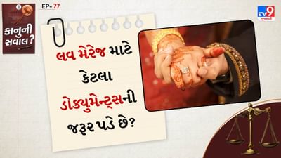 લવ મેરેજ માટે જરુરી ડોક્યુમેન્ટ્સ: જો તમે Special Marriage Act, 1954 (જે સામાન્ય રીતે લવ મેરેજ માટે વપરાય છે) હેઠળ લગ્ન કરી રહ્યા છો તો અહીં કહેલા ડોક્યુમેન્ટ્સ ફરજિયાત છે.
