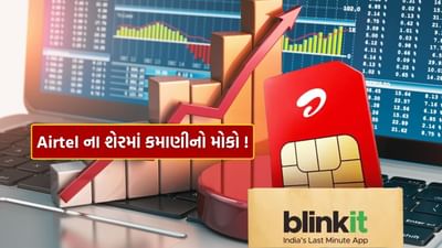15 એપ્રિલના રોજ મંગળવારે ટ્રેડિંગ દરમિયાન ભારતી એરટેલના શેરનો ભાવ 3 ટકાથી વધુ ઉછળીને 52 અઠવાડિયાના નવા ઉચ્ચ સ્તરે પહોંચ્યો. આ વધારા પાછળનું કારણ એ છે કે કંપનીએ બ્લિંકિટ સાથે ઘણો સારો સોદો કર્યો છે. હવે તમને ફક્ત 10 મિનિટમાં ઘરે બેઠા એરટેલ સિમ કાર્ડ મળશે. એરટેલનું આ પગલું ખાસ કરીને એવા ગ્રાહકો માટે ફાયદાકારક રહેશે જેઓ ઝડપી અને સરળ મોબાઇલ કનેક્શનની સુવિધા ઇચ્છે છે.