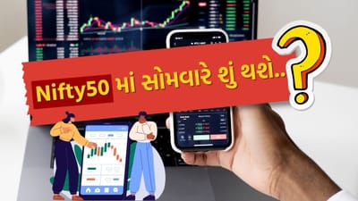 સોમવારે બજારમાં Gap Down અથવા Weak Openingની શક્યતા ખૂબ પ્રબળ દેખાય છે. ગયા અઠવાડિયાના છેલ્લા સત્રમાં જોવા મળેલી એ જ ગભરાટ સોમવારના opning પર પણ અસર બતાવી શકે છે.