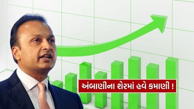 જો તમે શેરબજારમાંથી પૈસા કમાવવાનું વિચારી રહ્યા છો, તો અનિલ અંબાણીની કંપની રિલાયન્સ પાવર સાથે જોડાયેલા આ સમાચાર તમારા માટે ખૂબ જ મહત્વપૂર્ણ બની શકે છે. કંપનીના શેરે છેલ્લા એક મહિનામાં લગભગ 20% નું જબરદસ્ત વળતર આપ્યું છે, જે નિફ્ટી 50 (1.60%), સેન્સેક્સ (1.52%) અને બેંક નિફ્ટી (6.13%) જેવા મુખ્ય સૂચકાંકો કરતાં ઘણું સારું પ્રદર્શન છે. નોંધનીય છે કે માર્ચ 2020 માં રિલાયન્સ પાવરનો શેર 1 રૂપિયાના ઐતિહાસિક નીચલા સ્તરે હતો, પરંતુ હવે તે 40 રૂપિયાની આસપાસ ટ્રેડ થઈ રહ્યો છે.