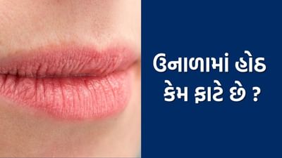 ઉનાળામાં વધુ પડતો પરસેવો થવાને કારણે શરીરમાં પાણીની ઉણપ થઈ શકે છે. આની સીધી અસર હોઠ પર પડે છે અને હોઠ સુકા અને ફાટવા લાગે છે.