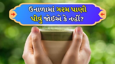 ઠંડુ પાણી પીવાથી તમને થોડા સમય માટે રાહત મળી શકે છે, પરંતુ વધુ પડતું ઠંડુ પાણી પીવું સ્વાસ્થ્ય માટે બિલકુલ ફાયદાકારક નથી. આ અંગે ઘણા સંશોધનો થયા છે. જેમાં જાણવા મળ્યું છે કે હૂંફાળું પાણી પીવું એકંદર સ્વાસ્થ્ય માટે ખૂબ જ ફાયદાકારક છે. પાચનક્રિયા સુધારવાની સાથે તે શરીરમાંથી ઝેરી પદાર્થોને દૂર કરવામાં પણ મદદ કરે છે. પણ શું આપણે ઉનાળામાં હુંફાળું પાણી પી શકીએ?
