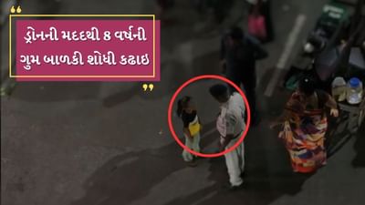 Surat : ઘર છોડી જતી રહેલી 8 વર્ષની બાળકીને ડ્રોન ટેકનોલોજીથી શોધાઇ, ભીડવાળા શાક માર્કેટમાંથી મળી , જુઓ Video Surat : ઘર છોડી જતી રહેલી 8 વર્ષની બાળકીને ડ્રોન ટેકનોલોજીથી શોધાઇ, ભીડવાળા શાક માર્કેટમાંથી મળી , જુઓ Video