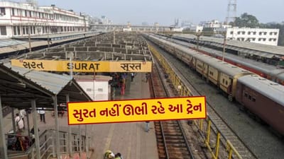 Railway News : હવે સુરત નહીં ઊભી રહે અમદાવાદ-હાવડા સહિત 8 એક્સપ્રેસ ટ્રેન, જુઓ List