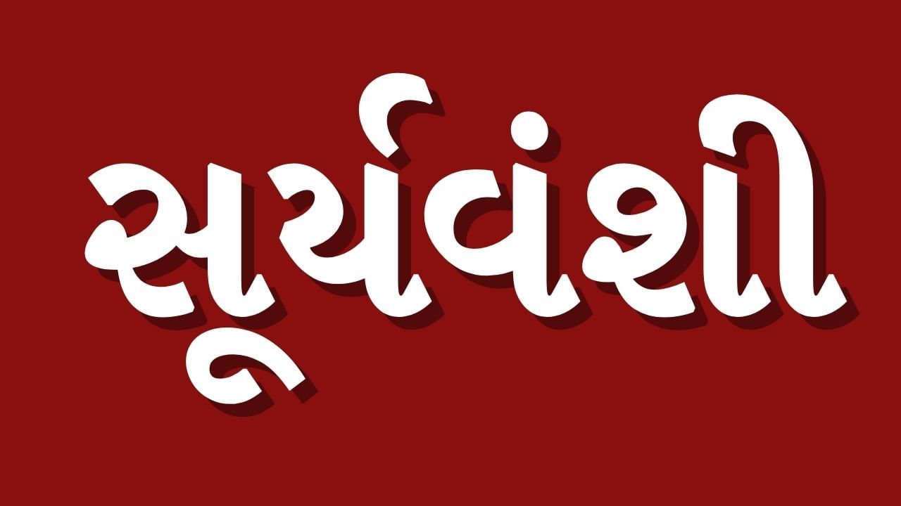 સૂર્યવંશી રાજપૂતો એવા માનવામાં આવે છે જેઓ સૂર્ય સાથે પોતાનો વંશ જોડે છે. જો કે ઉદયપુરના મેવાડના સિસોદિયા અટકને મહારાણા પ્રતાપના વંશ માનવામાં આવે છે.