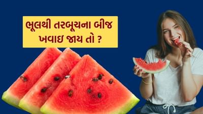 ઉનાળામાં તરબૂચ ખૂબ ખાવામાં આવે છે. આ શરીરને હાઇડ્રેટેડ રાખવામાં મદદ કરે છે. પરંતુ જો તરબૂચના બીજ આકસ્મિક રીતે ગળી જાય તો શું થાય?