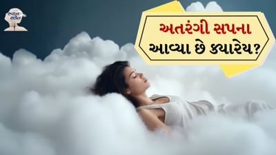 સપના એ ભ્રમ છે જે ઊંઘના ચોક્કસ તબક્કા દરમિયાન થાય છે. ઊંઘ દરમિયાન અથવા ઝડપી આંખની ગતિ (RAM) દરમિયાન તે સૌથી મજબૂત હોય છે, જ્યારે તમને તમારા સપના યાદ રહેવાની શક્યતા ઓછી હોય છે.