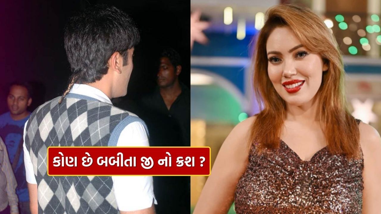 ટીવી શો 'તારક મહેતા કા ઉલ્ટા ચશ્મા'માં બબીતા ​​જીનું પાત્ર લોકોને ખૂબ પસંદ આવે છે. આ ભૂમિકા અભિનેત્રી મુનમુન દત્તાએ ભજવી છે.