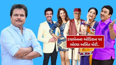 2008 માં લોન્ચ થયા પછી તે સૌથી સફળ સિટકોમમાંની એક રહી છે. આ શોએ ગોકુલધામ સોસાયટીના રહેવાસીઓના જીવનની આસપાસ ફરતી તેની સંબંધિત કુટુંબ-લક્ષી વાર્તાઓ અને હાસ્યના મિશ્રણથી દર્શકોનું ધ્યાન ખેંચ્યું છે. બધા પાત્રોમાંથી, દિશા વાકાણી, દયાબેન તરીકે, શોમાં તેના પાત્રથી પ્રતિષ્ઠિત બની ગઈ. TMKOC ના દર્શકો વર્ષોથી તેમની હાજરીની ખોટ સાધી રહ્યા છે. તાજેતરમાં, શોના નિર્માતા અસિત કુમાર મોદીએ ચાહકોને દયાબેન માટે અભિનેત્રીના પહેલા ઓડિશનની વિગતો આપી. તેણે દિશા વાકાણીની અભિનય કૌશલ્યની પણ પ્રશંસા કરી હતી.