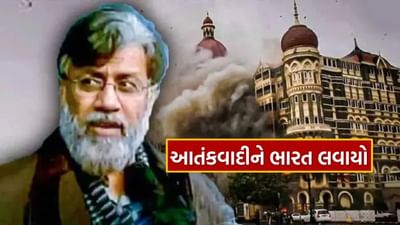 26/11 આતંકી હુમલાનો માસ્ટરમાઇન્ડ તહવ્વુર રાણાને ભારત લાવવામાં આવ્યો છે. તેનું વિમાન દિલ્હીના પાલમ એરપોર્ટ પર ઉતર્યું. તેમની સાથે ભારતીય સુરક્ષા એજન્સીઓની એક ટીમ પણ હતી. થોડા સમયમાં, તે આતંકવાદીનો ખતરનાક ચહેરો દેશ સમક્ષ ઉજાગર થશે. આ રીતે દેશવાસીઓની રાહનો અંત આવ્યો. હવે તેના ગુનાઓનો હિસાબ લેવામાં આવશે.