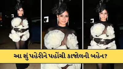 ફેશન ઈવેન્ટમાં આરપાર દેખાય તેવો ડ્રેસ પહેરીને પહોંચી કાજોલની બહેન, જુઓ-Video