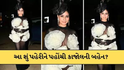 ફેશન ઈવેન્ટમાં આરપાર દેખાય તેવો ડ્રેસ પહેરીને પહોંચી કાજોલની બહેન, જુઓ-Video