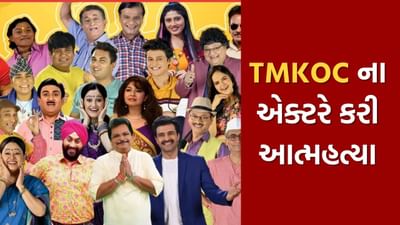 'તારક મહેતા...' ના આ અભિનેતાએ કરી આત્મહત્યા, ચાહકોને લાગ્યો મોટો આંચકો, આ કારણે તેઓ હતા નારાજ