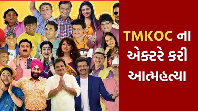 'તારક મહેતા...' ના આ અભિનેતાએ કરી આત્મહત્યા, ચાહકોને લાગ્યો મોટો આંચકો 'તારક મહેતા...' ના આ અભિનેતાએ કરી આત્મહત્યા, ચાહકોને લાગ્યો મોટો આંચકો