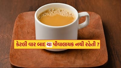 જો તમે લાંબા સમયથી બનાવી રાખેલી ચા પીતા હોવ, તો એ જાણવું જરૂરી છે કે તેનાથી તમારા શરીરને શું નુકસાન થાય છે.
