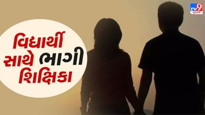 Surat : શિક્ષિકા અને વિદ્યાર્થી ભાગી જવા મામલે નવો વળાંક, બન્નેએ બહાર ફરવાનો બનાવ્યો હતો પ્લાન, જુઓ Video