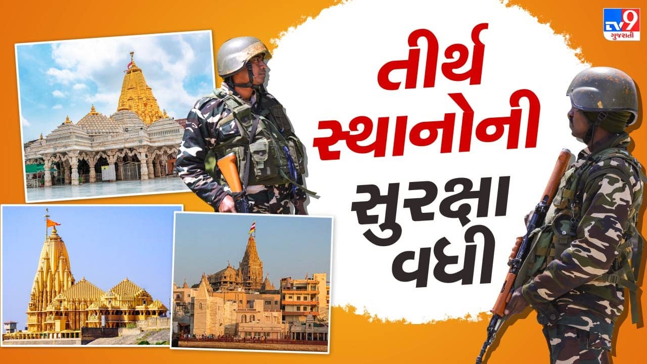 Pahalgam Terror Attack : પહેલગામમાં હુમલાને લઇ રાજ્યમાં એલર્ટ, અંબાજી, દ્વારકા, સોમનાથમાં સુરક્ષા વધારી, જુઓ Video