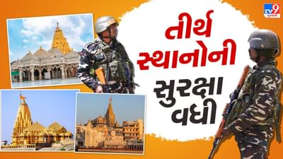 Pahalgam Terror Attack : પહેલગામમાં હુમલાને લઇ રાજ્યમાં એલર્ટ, અંબાજી, દ્વારકા, સોમનાથમાં સુરક્ષા વધારી, જુઓ Video