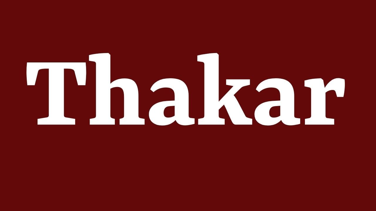 ઠાકર અટક ગુજરાતમાં વેપારી અને પાટીદાર સમુદાયોમાં, ખાસ કરીને વાણિયા અને બ્રાહ્મણ જાતિઓમાં જોવા મળે છે. જ્યારે રાજસ્થાનમાં રાજપૂત અને ઠાકુર વંશમાં ઉપયોગ જોવા મળે છે.