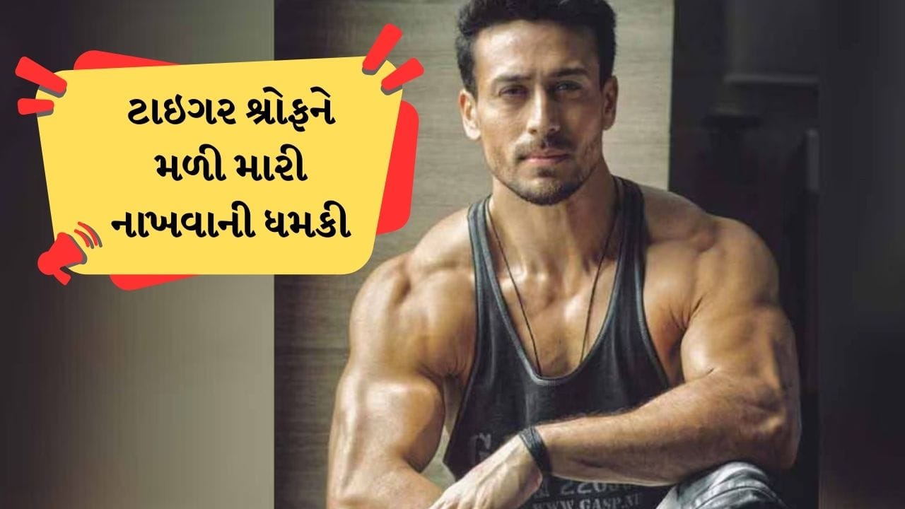Breaking News : અભિનેતા ટાયગર શ્રોફને મળી જાનથી મારવાની ધમકી, 2 લાખ રુપિયાની સોપારી અપાઇ હતી