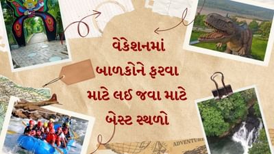  જો તમે ઉનાળાની રજાઓમાં બાળકો માટે ફરવા માટે સ્થળ શોધી રહ્યા છો, તો આ પર્યટન સ્થળો શ્રેષ્ઠ છે. તમે બાળકોને ગુજરાતમાં આવેલા ફરવા માટે બેસ્ટ સ્થળો પર બાળકોને લઈ જઈ શકો છો.