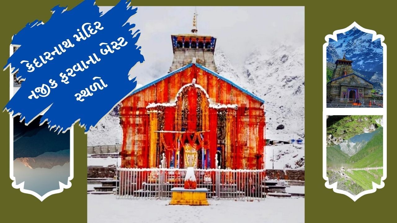 હિંદુ ધર્મમાં ચારધામ યાત્રાનું ખુબ મહત્વ છે. ચારધામમાં યમુનોત્રી, ગંગોત્રી, કેદારનાથ, અને બદ્રીનાથ સામેલ છે. કેદારનાથ મંદિર 12 જ્યોર્તિલિંગોમાંથી એક છે. અહી દર્શન કરવા માટે લાખોની સંખ્યામાં ભક્તો આવે છે.