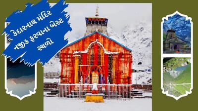 હિંદુ ધર્મમાં ચારધામ યાત્રાનું ખુબ મહત્વ છે. ચારધામમાં યમુનોત્રી, ગંગોત્રી, કેદારનાથ, અને બદ્રીનાથ સામેલ છે. કેદારનાથ મંદિર 12 જ્યોર્તિલિંગોમાંથી એક છે. અહી દર્શન કરવા માટે લાખોની સંખ્યામાં ભક્તો આવે છે.